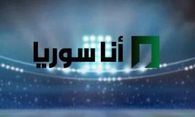 تردد قناة أنا سوريا الجديد 2026 على نايل سات