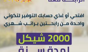 بنك الأردن يطلق حملة توفير خاصة بشهر المرأة تتضمن فرصة ربح راتب شهري لمدة عام كامل لرابحتين