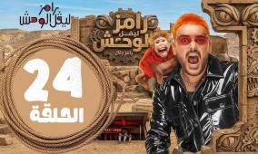 مشاهدة برنامج رامز ليفل الوحش الحلقة 24 كاملة