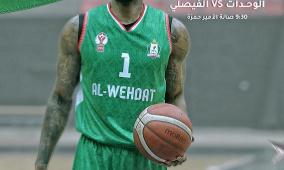 رابط مشاهدة مباراة الوحدات والفيصلي بث مباشر الآن نهائي كأس الأردن لكرة السلة 2026 على قناة الأردن الرياضية