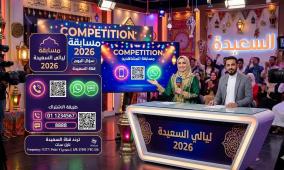 رابط مسابقة ليالي السعيدة 2026 سؤال المشاهدين اليوم.. طريقة الاشتراك وتردد قناة السعيدة على النايل سات