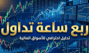 ربع ساعة تداول.. تطورات بورصة فلسطين والأسواق المالية العالمية في 15 دقيقة