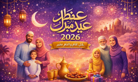 تهنئة عيد الفطر لأمي 2026