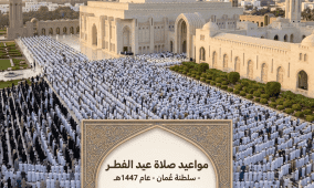 موعد صلاة عيد الفطر 2026 في سلطنة عمان: أوقات صلاه العيد في مسقط وصلالة وكافة الولايات (1447هـ)