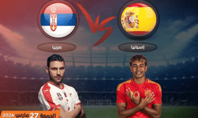 مشاهدة مباراة إسبانيا وصربيا بث مباشر اليوم في أسبوع الفيفا 2026
