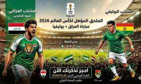 رابط شراء تذاكر مباراة العراق وبوليفيا في الملحق 2026: الأسعار ومنصة الحجز المباشرة