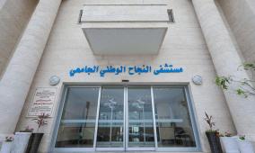 خاص | أزمة مالية خانقة تهدد خدمات مستشفى النجاح الوطني في نابلس