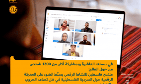 منتدى فلسطين للنشاط الرقمي 2026: النسخة العاشرة بمشاركة 1300 شخص تناقش معركة السردية الفلسطينية والتضليل