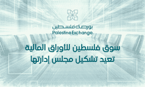 سوق فلسطين للأوراق المالية تعيد تشكيل مجلس إدارتها
