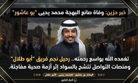 سبب وفاة محمد يحيى بو عاشور نجم فريق "أبو طلال" وتفاصيل اللحظات الأخيرة