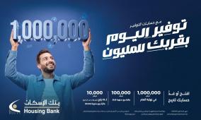 بنك الإسكان يطلق حملة حسابات توفير ضخمة للعام 2026