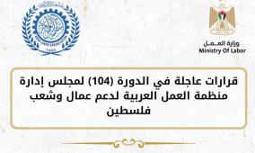 منظمة العمل العربية تصدر قرارات عاجلة لدعم العمال الفلسطينيين