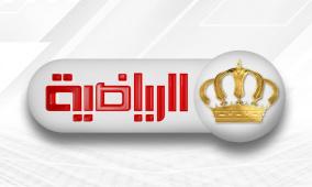 تردد قناة الأردن الرياضية الجديد 2026