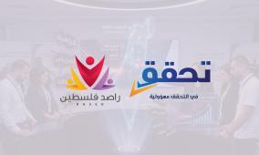 تحالف مؤسسات " راصد فلسطين" يطلق مرصد خطاب الكراهية لمواكبة الانتخابات المحلية 2026