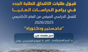 استمرار قبول طلبات الالتحاق للطلبة الجدد في برامج الدراسات العليا بجامعة النجاح الوطنية