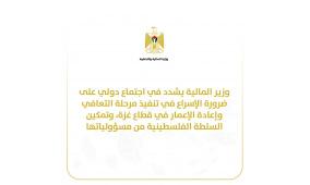 في اجتماع دولي: وزير المالية يؤكد أهمية الإسراع في تنفيذ مرحلة التعافي وإعادة الإعمار في قطاع غزة