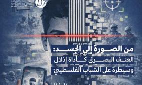 ورقة موقف جديدة لمركز حملة: العنف البصريّ كأداة إذلال وسيطرة على الشباب الفلسطيني