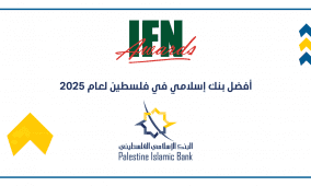 البنك الإسلامي الفلسطيني يحصل على جائزة أفضل بنك إسلامي في فلسطين للعام 2025 في عدة مجالات