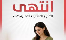 انتهاء الاقتراع.. ترقبوا نتائج الانتخابات المحلية 2026