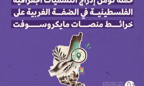 حملة تؤمّن إدراج التسميات الجغرافية الفلسطينية في الضفة الغربية على خرائط منصات مايكروسوفت