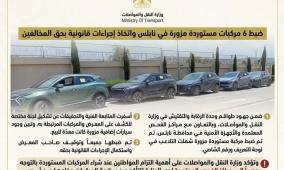 وزارة النقل: ضبط 6 مركبات مستوردة مزورة في نابلس