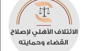 الائتلاف الأهلي: قضاء على حافة الانهيار وأزمة تهدد منظومة العدالة في فلسطين