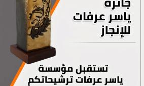 فتح باب الترشح لجائزة ياسر عرفات للإنجاز 2026 حتى نهاية تموز