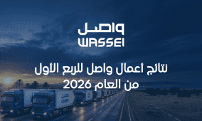 نتائج أعمال واصل للربع الأول من العام 2026
