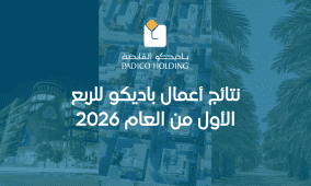 نتائج أعمال باديكو للربع الأول من العام 2026