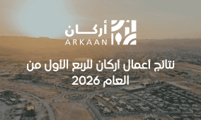 نتائج أعمال أركان للربع الأول من العام 2026