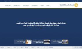 إطلاق موقع سلطة النقد الجديد بواجهة حديثة مدعومة بالذكاء الاصطناعي