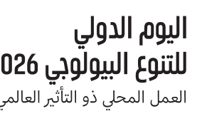 سلطة البيئة في اليوم الدولي للتنوع الحيوي: " العمل المحلي" يواجه مخططات الاحتلال لـ"الإبادة البيئية"