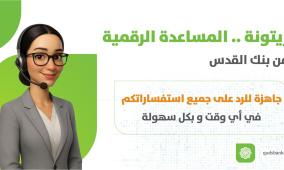 بنك القدس يطلق “زيتونة” أول شات بوت مصرفي ذكي في فلسطين