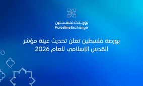 بورصة فلسطين تعلن تحديث عينة مؤشر القدس الإسلامي للعام 2026