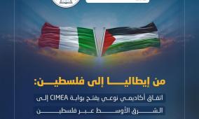 من إيطاليا إلى فلسطين: اتفاق أكاديمي نوعي يفتح بوابة CIMEA إلى الشرق الأوسط عبر فلسطين