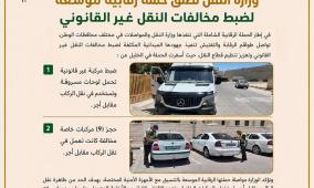 وزارة النقل تطلق حملة رقابية موسعة لضبط مخالفات النقل غير القانوني