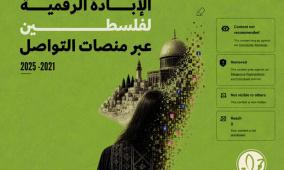 بحث جديد يكشف عن الإقصاء الممنهج للمحتوى الرقمي الفلسطيني عبر منصات شركة ميتا