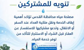 مصلحة مياه محافظة القدس تؤكد أهمية إيقاف الخدمة ونقل ملكية " العداد" عند السفر أو الانتقال، وتدعو مشتركيها للاستفسار عن العقار قبل الشراء أو الاستئجار للتأكد من توفر خدمة المياه.