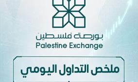بورصة فلسطين: تداولات الأربعاء تتجاوز 1.4 مليون دولار