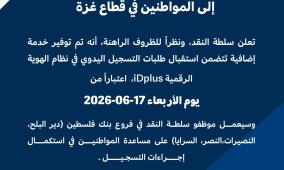 سلطة النقد تطلق خدمة التسجيل اليدوي في نظام الهوية الرقمية iDplus لمواطني قطاع غزة