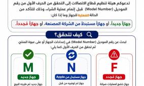 هيئة تنظيم قطاع الاتصالات تدعو المواطنين إلى التحقق من رقم موديل أجهزة iPhone لضمان معرفة الحالة الفعلية للجهاز قبل الشراء