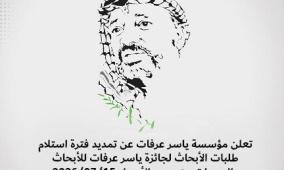 مؤسسة ياسر عرفات تمدد استلام طلبات الأبحاث لجائزة ياسر عرفات للأبحاث والدراسات 2026