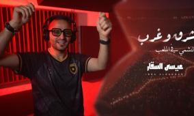 الفنان عيسى السقار يطلق أغنية " شرق وغرب " دعما لمنتخب الأردن