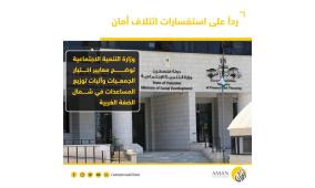 وزارة التنمية الاجتماعية توضح معايير اختيار الجمعيات وآليات توزيع المساعدات في شمال الضفة الغربية