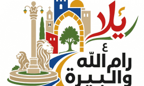 يلا ع رام الله والبيرة... رسالة محبة من مدينتين تحتضنان الجميع