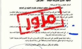 الأوقاف: التعميم المتداول بشأن تغيير ضوابط رفع الأذان مزور ولم يصدر عن الوزارة