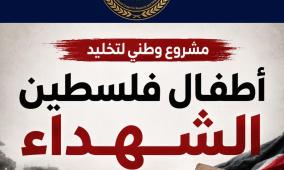 إطلاق مشروع وطني لتخليد أطفال فلسطين الشهداء استكمالاً لحملة "أسماؤهم ليست أرقاماً"