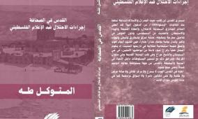 صدور كتاب "القدس في الصحافة - إجراءات الاحتلال ضد الإعلام الفلسطيني" لمؤلفه المتوكل طه