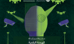 مركز حملة وجامعة بيرزيت يطلقان كتابًا جديدًا حول الذكاء الاصطناعي والمراقبة والسلطة الرقمية