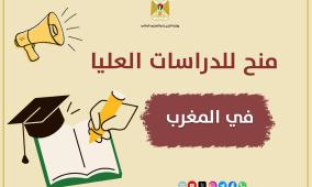 "التعليم العالي" تعلن عن منح للدراسات العليا في المغرب